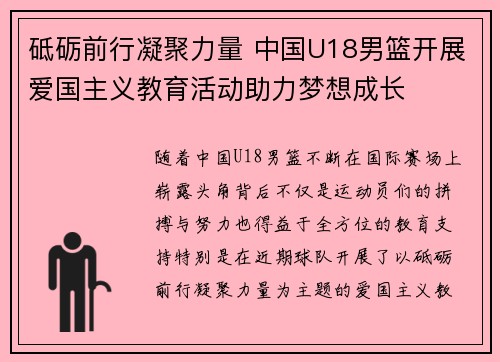 砥砺前行凝聚力量 中国U18男篮开展爱国主义教育活动助力梦想成长