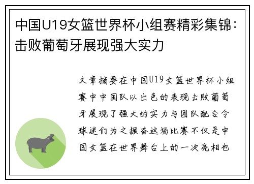 中国U19女篮世界杯小组赛精彩集锦：击败葡萄牙展现强大实力