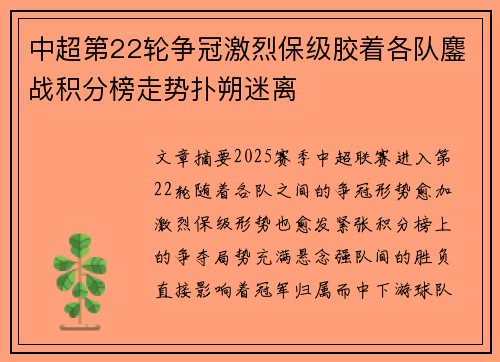 中超第22轮争冠激烈保级胶着各队鏖战积分榜走势扑朔迷离