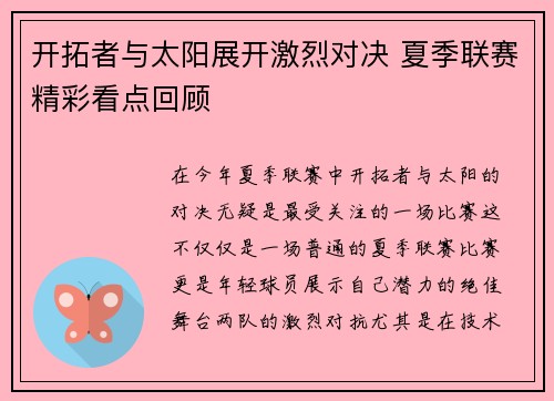 开拓者与太阳展开激烈对决 夏季联赛精彩看点回顾