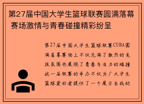 第27届中国大学生篮球联赛圆满落幕 赛场激情与青春碰撞精彩纷呈