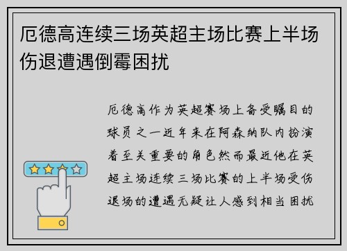 厄德高连续三场英超主场比赛上半场伤退遭遇倒霉困扰
