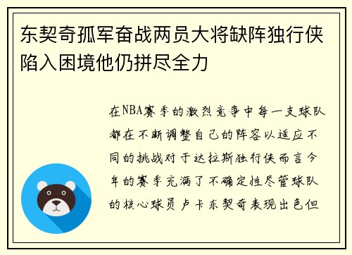 东契奇孤军奋战两员大将缺阵独行侠陷入困境他仍拼尽全力