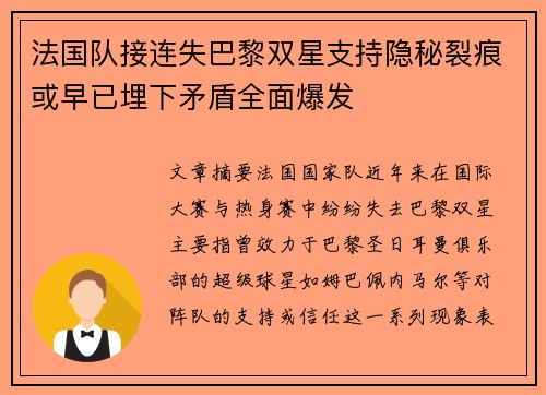 法国队接连失巴黎双星支持隐秘裂痕或早已埋下矛盾全面爆发